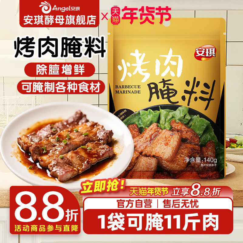 安琪烤肉复合调味料 烧烤羊肉串腌制调料 烤鸡翅膀腌料烤肉料140g,粮油调味/速食/干货/烘焙,烧烤调料/腌料,淘宝优惠券,粉丝福利购,淘宝优惠卷