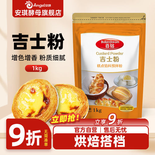 百钻吉士粉商用烘焙专用吉士粉家用油炸做蛋糕面包布丁蛋挞1kg - 封面