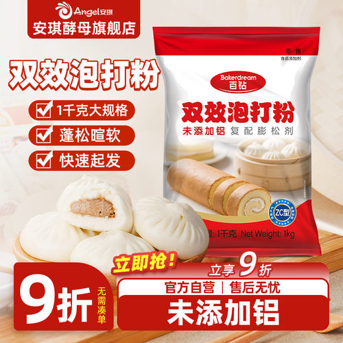 安琪百钻双效泡打食品用烘焙家用商用做包子馒头蛋糕膨松剂
