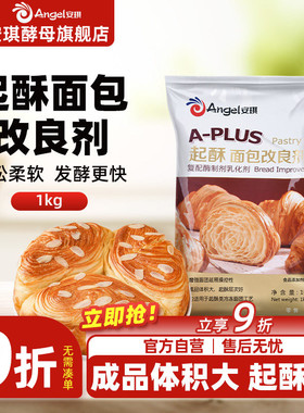 安琪A-PLUS起酥面包改良剂1kg商用手撕千层面包牛角包可颂膨松剂