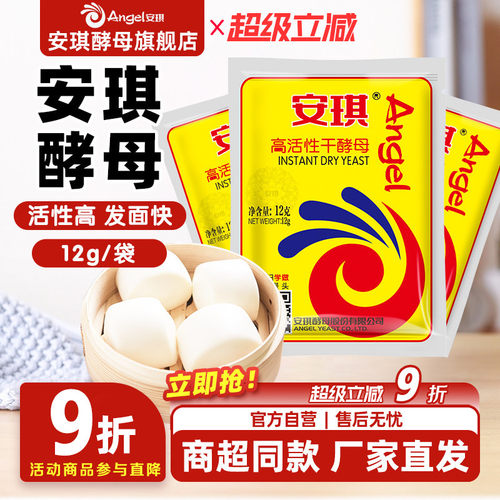 安琪酵母粉正品官方旗舰店高活性干酵母粉家用烘焙面包发酵粉12g