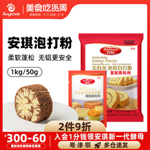 安琪百钻双效泡打粉50g*5家庭装 家用无铝害蛋糕饼干膨松剂小包装