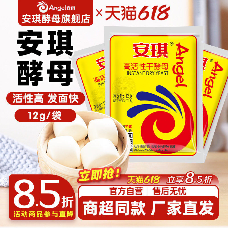 安琪酵母粉正品官方旗舰店高活性干酵母粉家用烘焙面包发酵粉12g