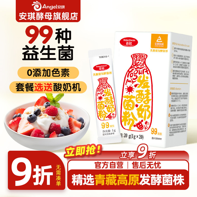安琪百钻酸奶发酵菌99菌种乳酸菌家用酸奶专用双歧杆菌益生菌粉