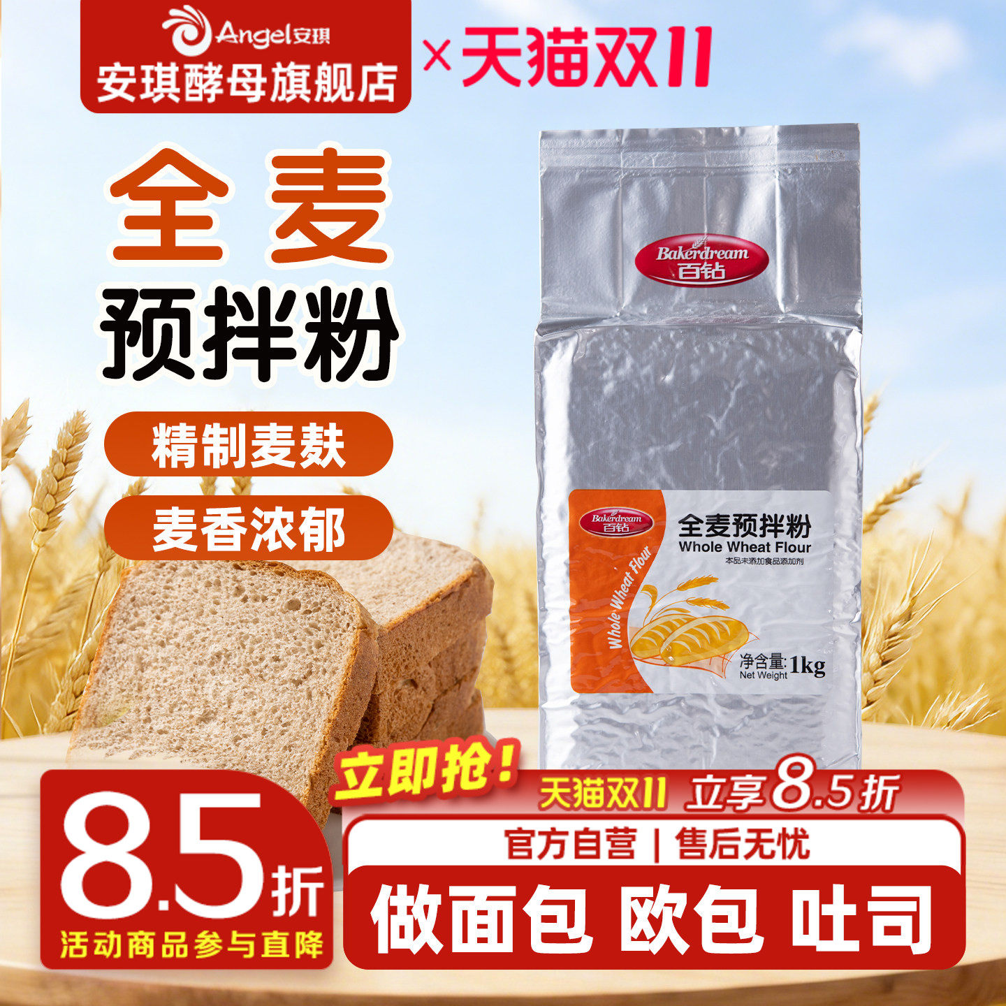 百钻全麦预拌粉1kg 含麦麸面包粉全麦粉面粉 家用做面包烘焙原料