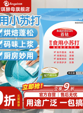 安琪百钻食用小苏打小包装厨房多功能发面家用饼干食品苏打粉200g
