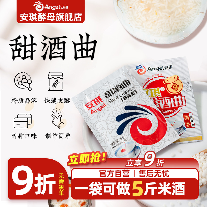 安琪官方旗舰店正品甜酒曲酒酿醪糟曲子糯米酒酿酒专用酵母米酒曲