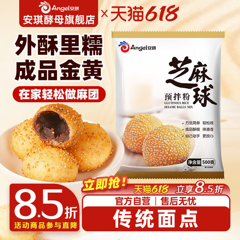 安琪芝麻球预拌粉diy油炸空心大个麻团 早餐小吃脆皮麻球材料500g