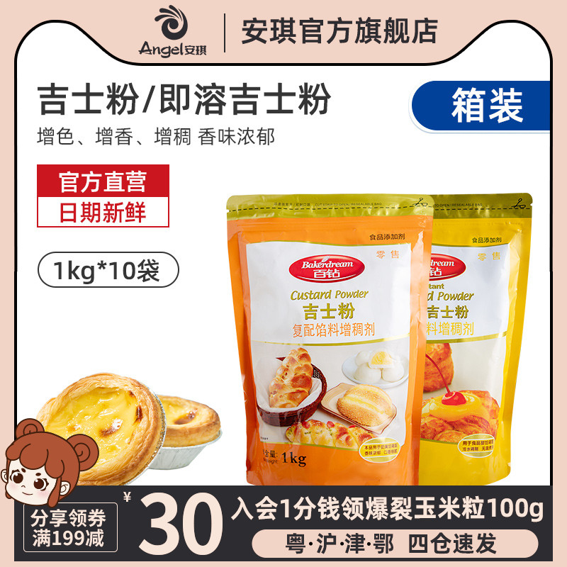 安琪百鑽吉士粉卡士達粉家用做蛋糕蛋撻烘焙原料1kg*10袋整箱裝在類目 糧油米麪/南北乾貨/調味品, 烘焙原料/輔料/食品添加劑-新, 食品添加劑, 塔塔粉中 - 來自Buy2taobao.com提供專業的淘寶代購服務