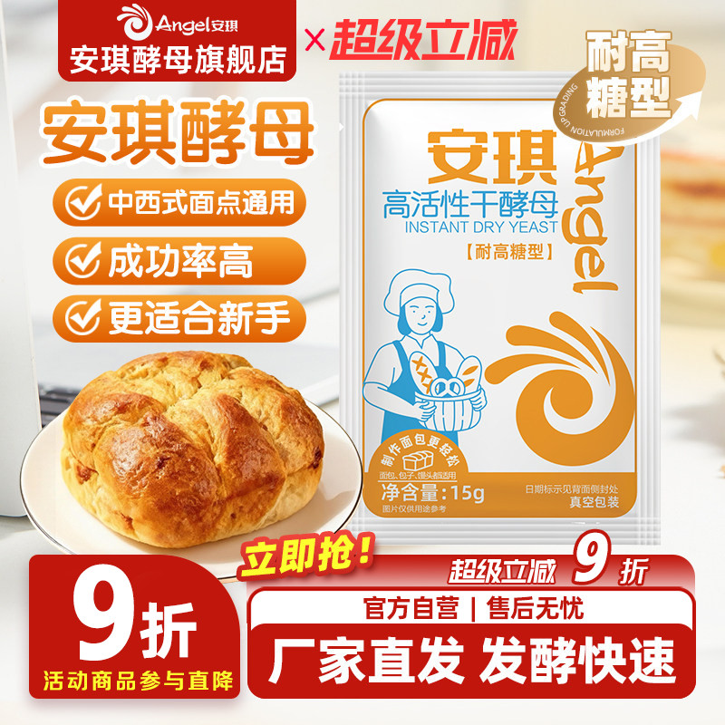 安琪酵母粉正品耐高糖家用面包馒头包子专用发酵粉商用发面小包装图片