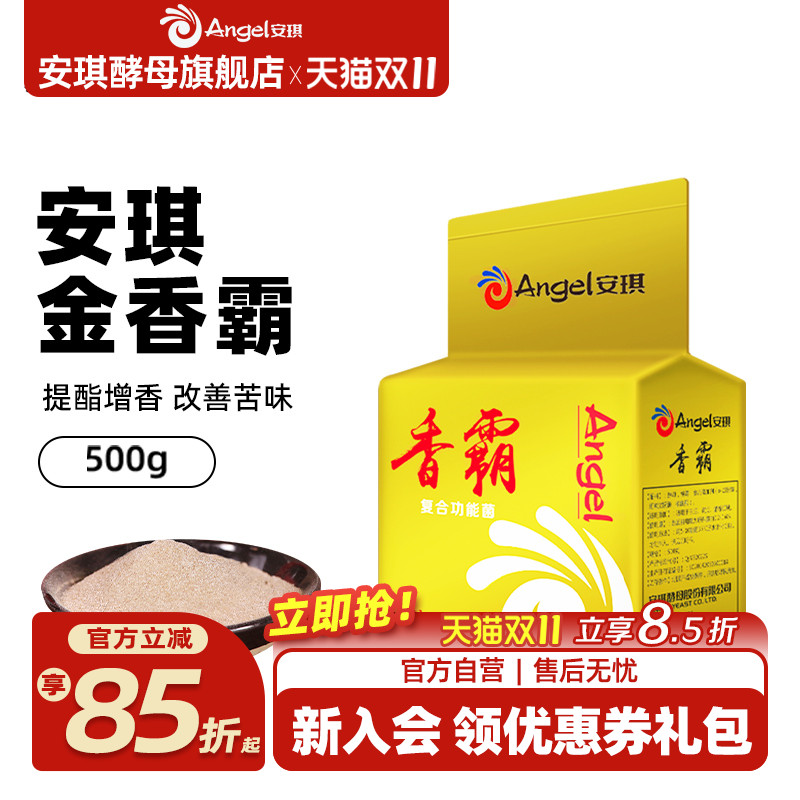 安琪酿造复合功能菌香霸(金装)500g金香霸酿白酒增香产脂酒曲酵母