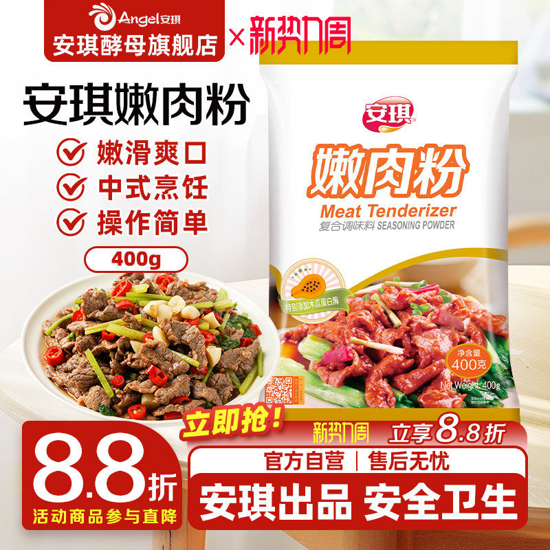 安琪嫩肉粉食用松肉粉家用商用腌牛肉鸡肉烧烤调味料厨房烹饪调料