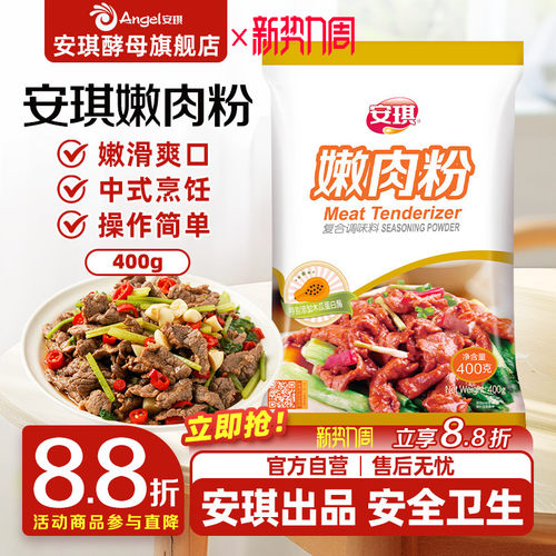 安琪家用烧烤厨房烹饪调料嫩肉粉