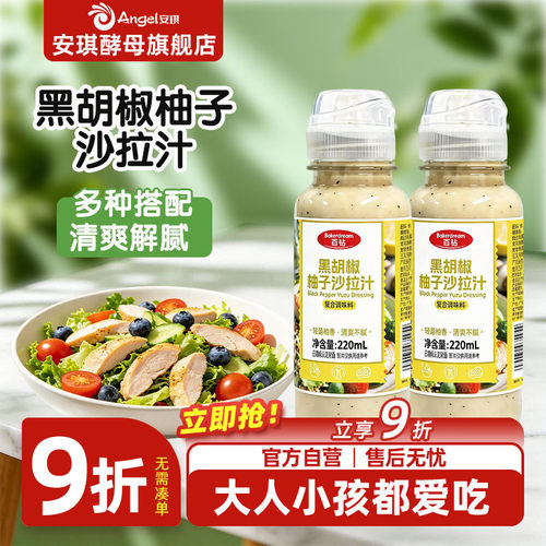 安琪百钻黑胡椒柚子沙拉汁220ml挤压瓶千岛酱蔬菜水果三明治酱料