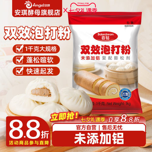 安琪百钻双效泡打食品用烘焙家用商用做包子馒头蛋糕膨松剂