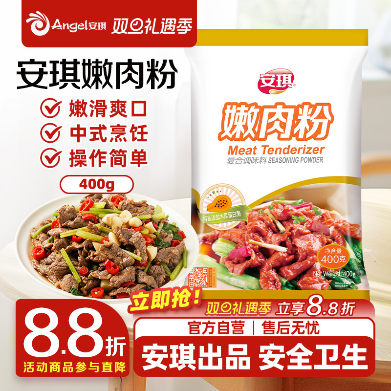 安琪家用烧烤厨房烹饪调料嫩肉粉