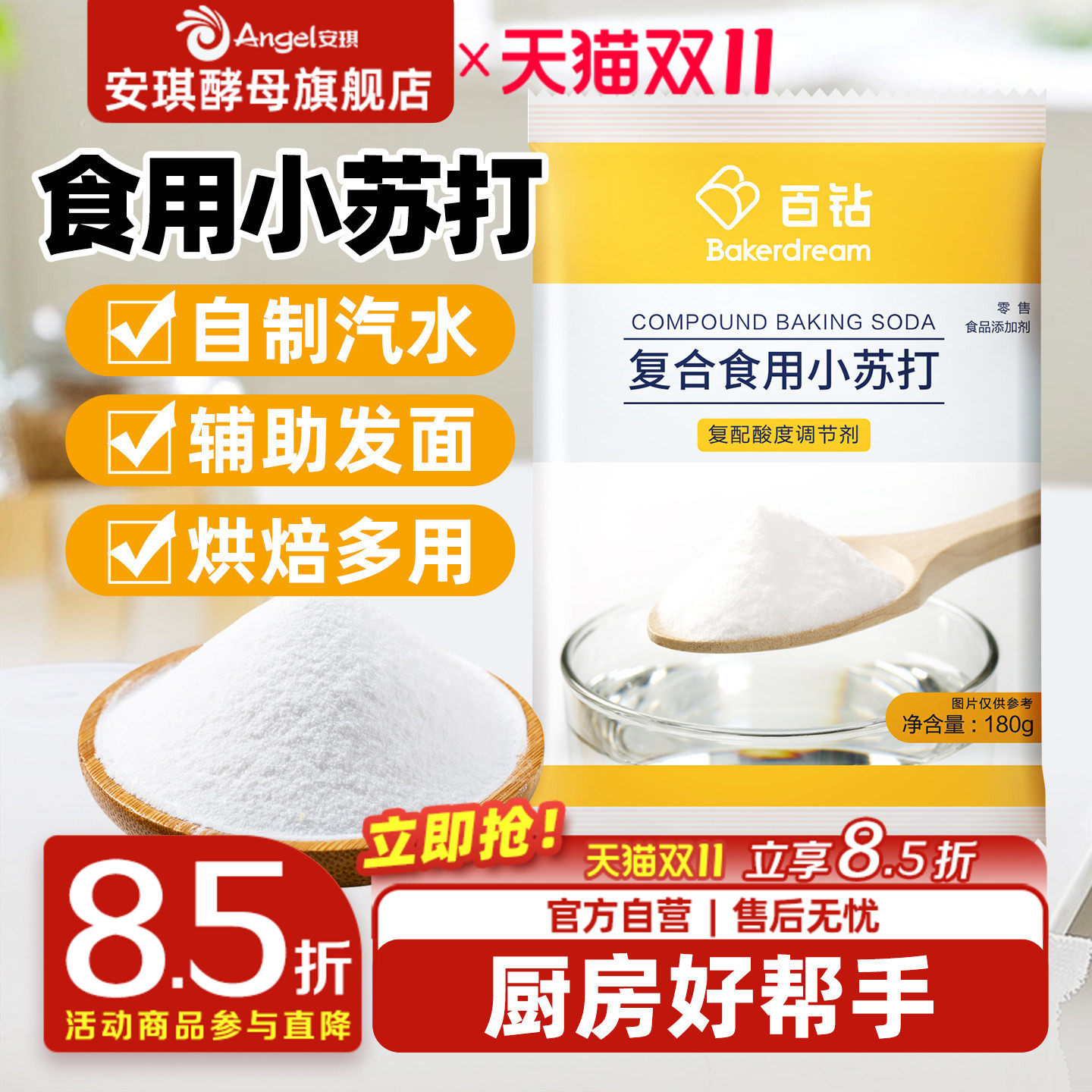安琪百钻食用小苏打小包装厨房多功能发面家用饼干食品苏打粉180g