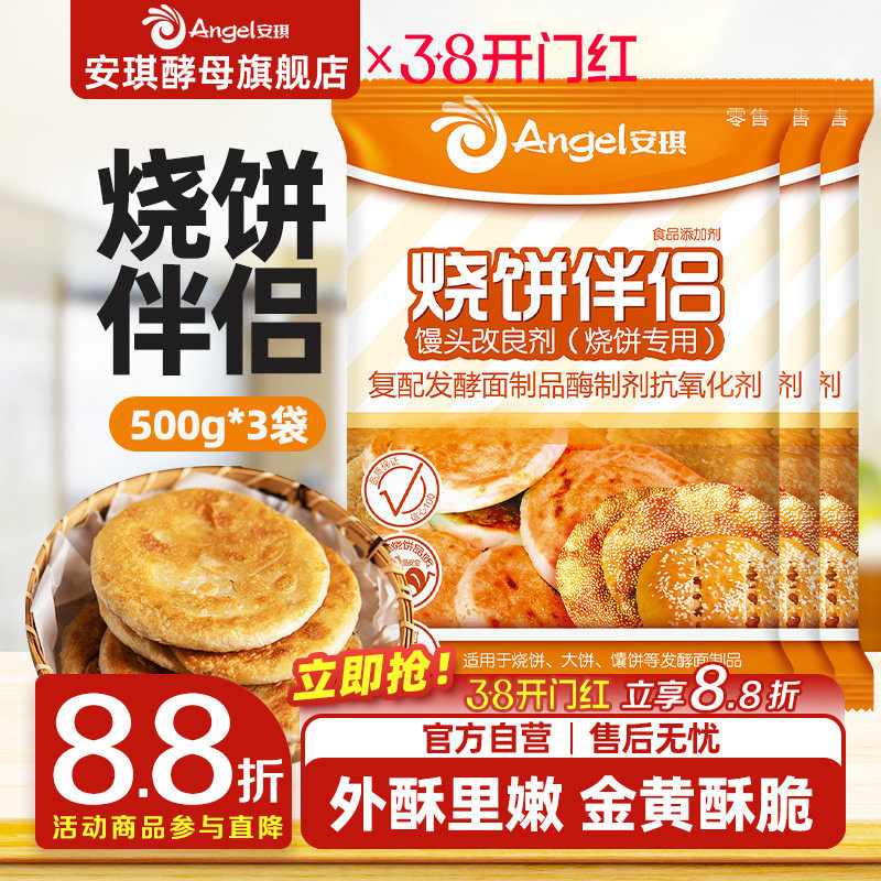 安琪酵母馒头改良剂 烧饼专用 面制食品烤饼伴侣烘焙原料500g*3袋