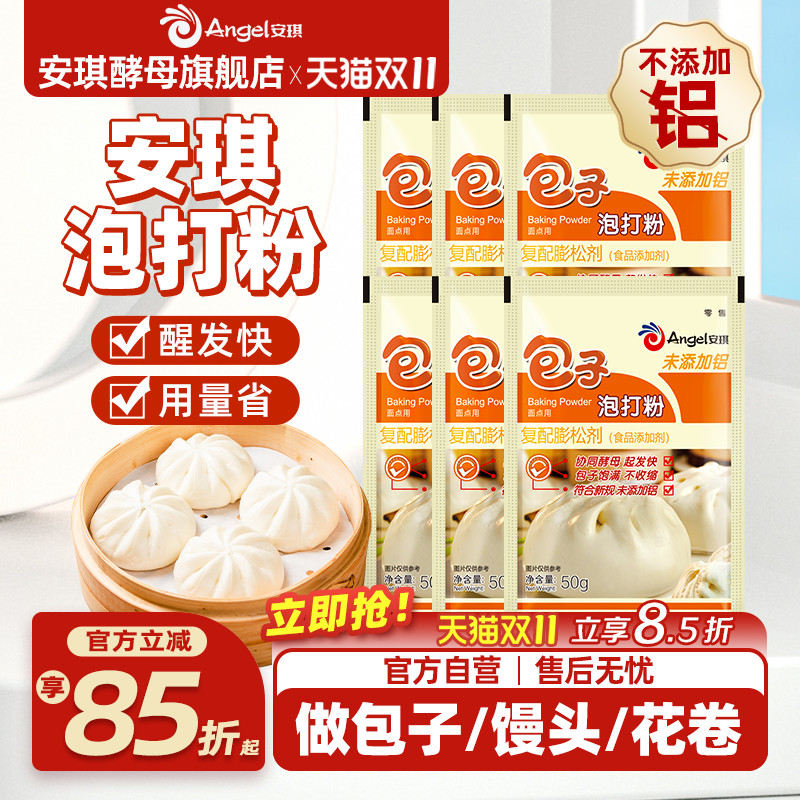 安琪无铝害包子泡打粉中式面点