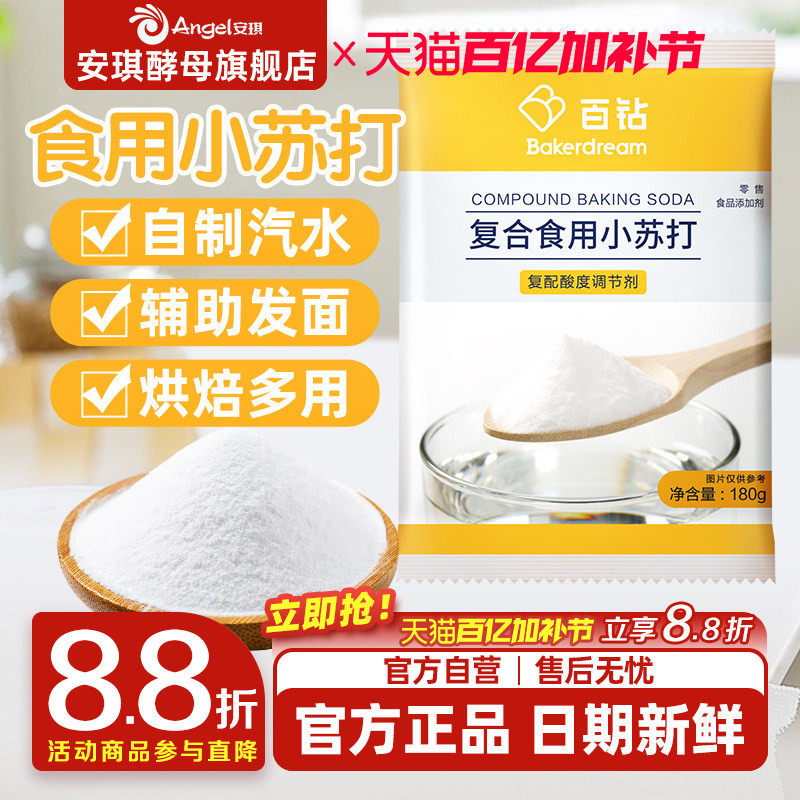 安琪百钻食用小苏打小包装厨房多功能发面家用饼干食品苏打粉180g