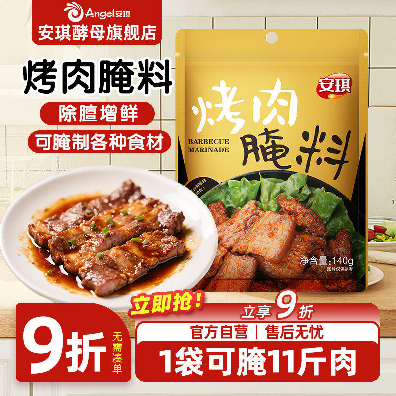 安琪烤肉腌料空气炸锅调味料家用烤牛肉五花肉烧烤羊肉串腌制调料