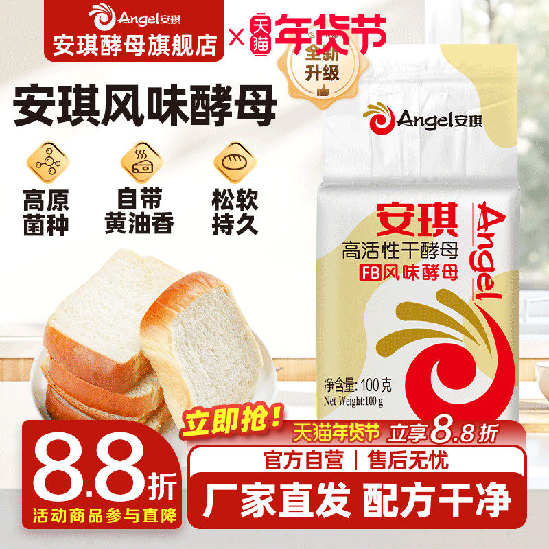 安琪官方旗舰店正品风味酵母高原菌种耐高糖型做面包发酵粉100g,粮油调味/速食/干货/烘焙,酵母粉,淘宝优惠券,粉丝福利购,淘宝优惠卷