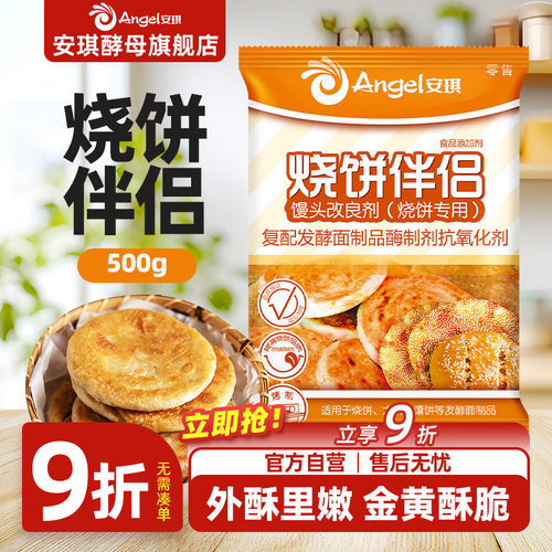 烘焙原料安琪酵母馒头改良剂 烧饼专用 面制食品烤饼伴侣500克/袋 - 封面