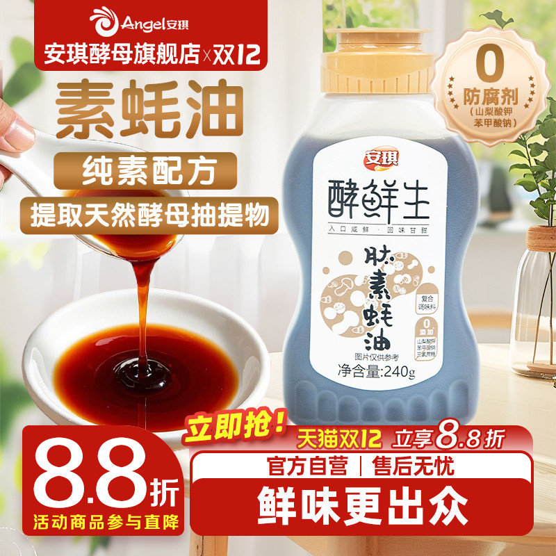 安琪纯素蚝油提鲜调味家用炒菜素蚝油官方旗舰店
