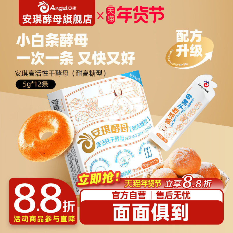安琪小白条酵母5g*12包耐高糖高活性干酵母粉 家用包子面包发酵粉