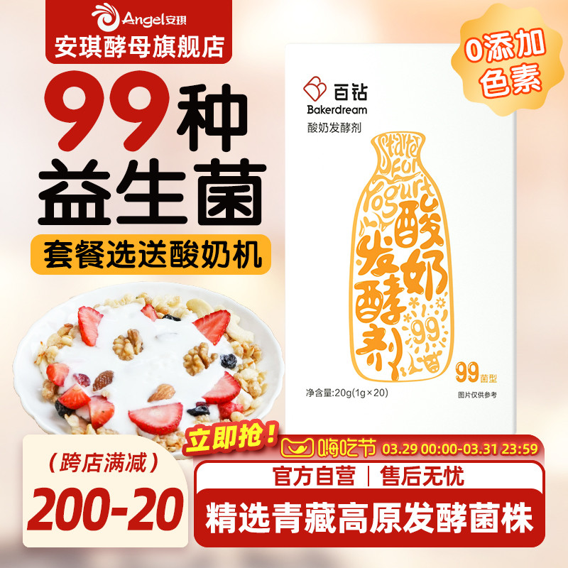安琪百钻酸奶菌99菌家用自制酸奶专用发酵剂菌种双歧杆菌益生菌粉