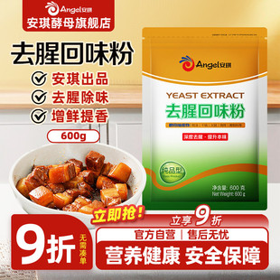 安琪去腥回味粉600g酵母抽提物YE复合调料商用牛羊肉腌料增鲜提香