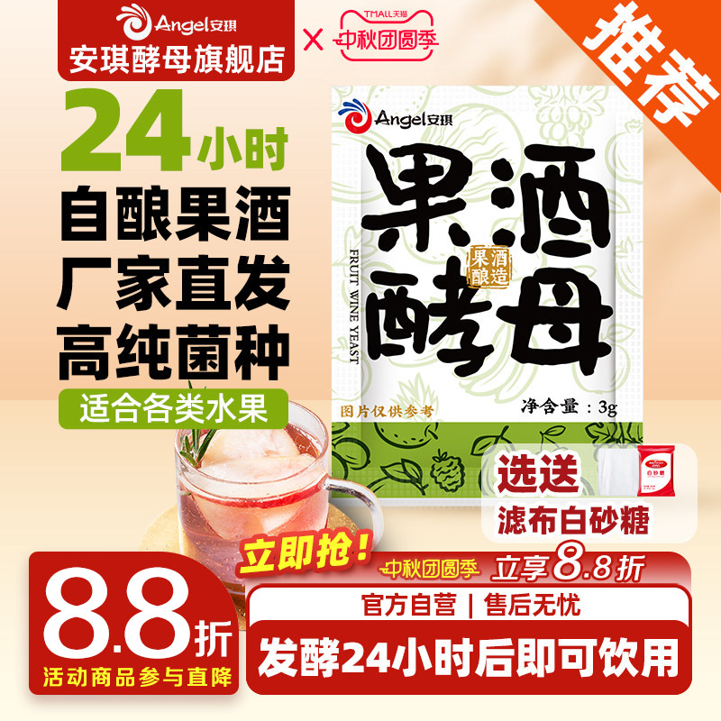安琪果酒曲家用自酿葡萄酒发酵粉猕猴桃水果酒专用酿酒酵母菌种3g										