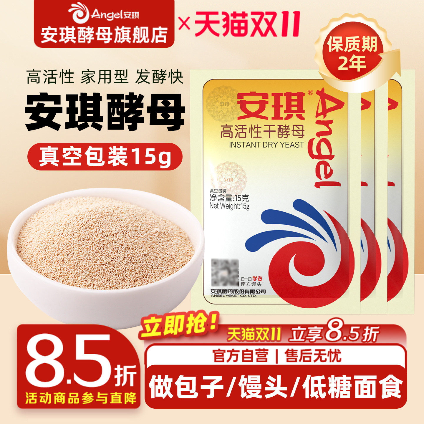 安琪官方旗舰店高活性干酵母粉烘焙家用发面蒸包子馒头发孝粉15g
