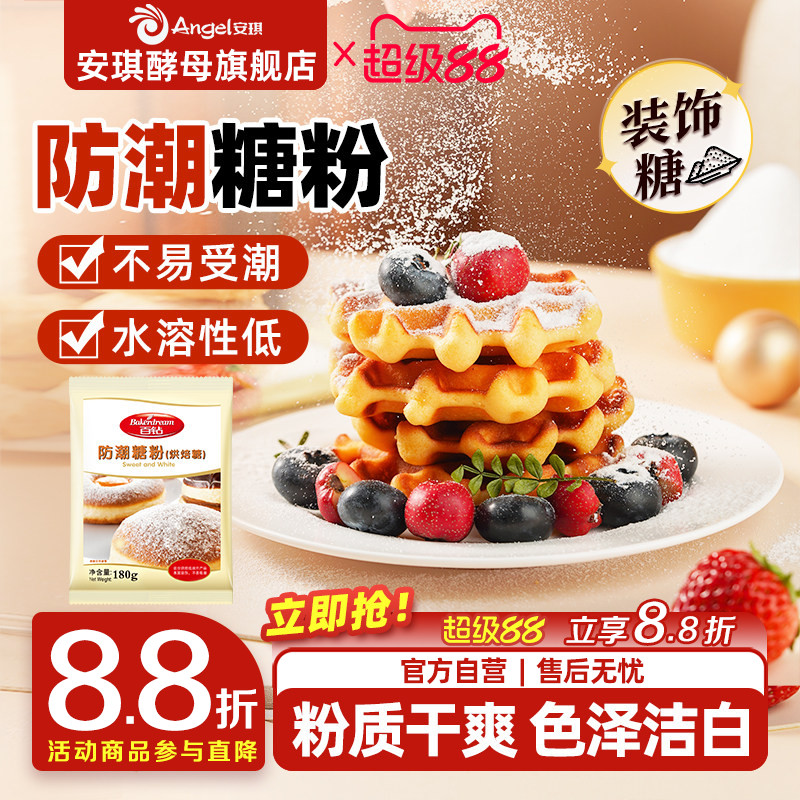 安琪百钻防潮糖粉180g烘焙专用原料商用蛋糕面包饼干曲奇装饰家用