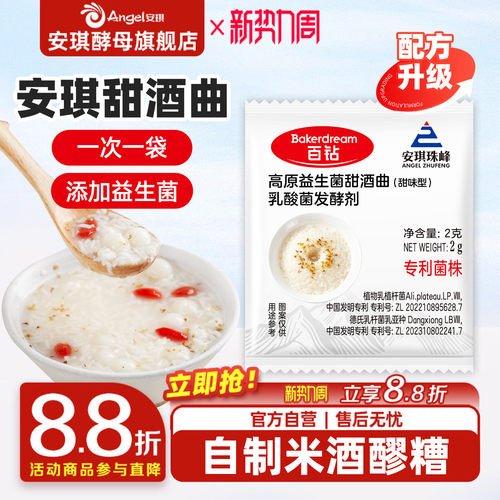 安琪益生菌甜酒曲米酒曲醪家用做糯米酒酿专用酵母粉发酵曲2g