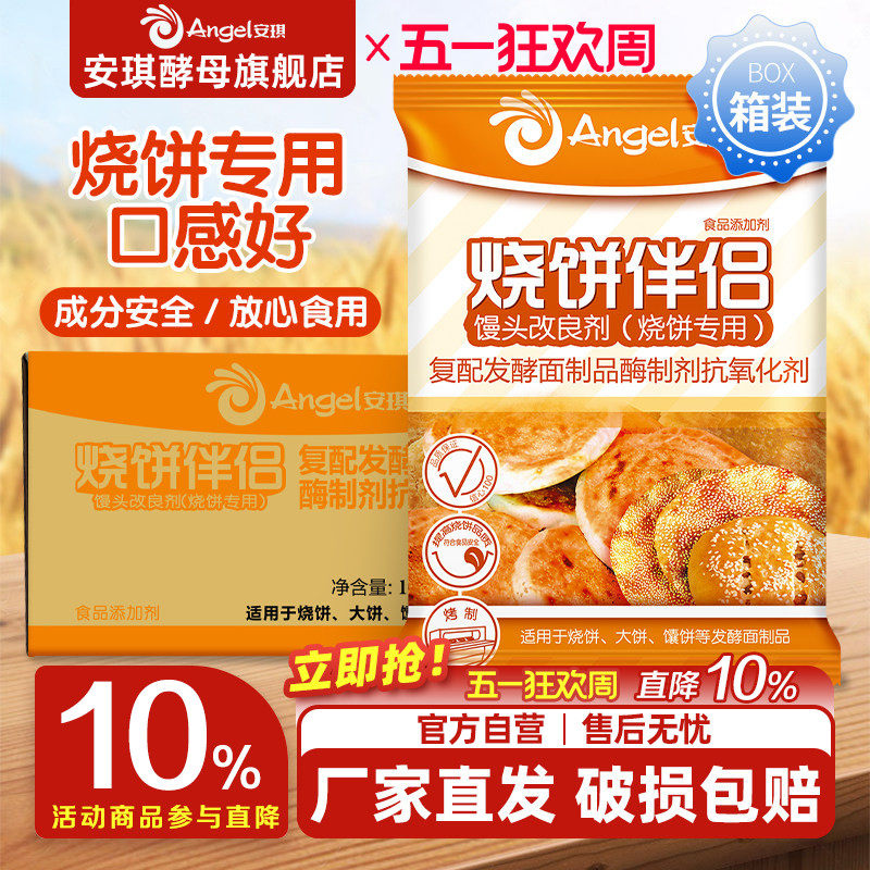 安琪复合馒头改良剂（烧饼专用）烧饼伴侣商用箱装500g*20袋