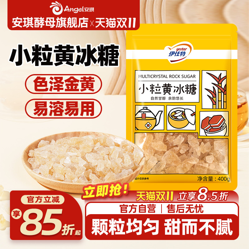 伊仕特黄冰糖小粒家用泡酒泡茶专用老冰糖袋装煲汤炖梨小包装400g