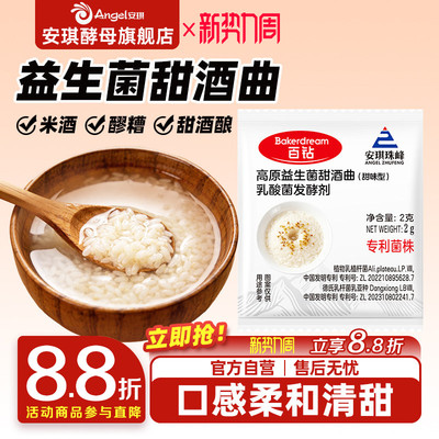 安琪益生菌甜酒曲米酒曲醪家用做糯米酒酿专用酵母粉发酵曲2g