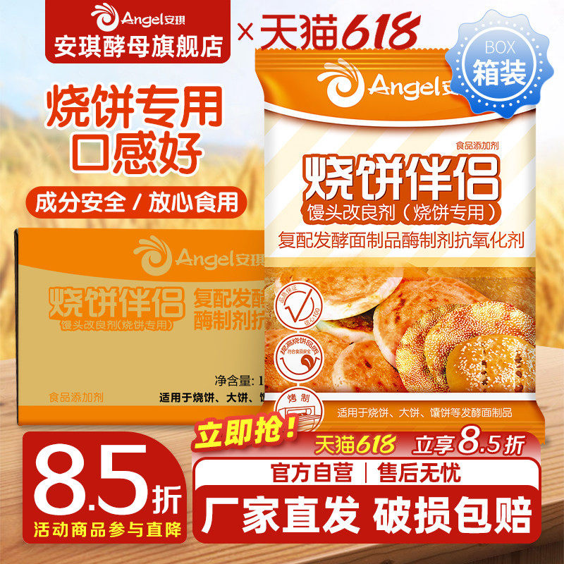安琪复合馒头改良剂(烧饼专用)烧饼伴侣商用箱装500g*20袋