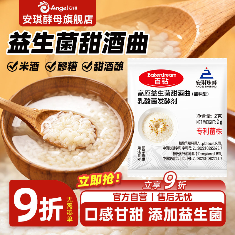 安琪益生菌甜酒曲米酒曲醪糟曲子家用做糯米酒酿专用酵母粉发酵曲