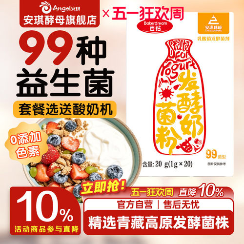 安琪百钻酸奶发酵菌99菌种乳酸菌家用酸奶专用双歧杆菌益生菌粉