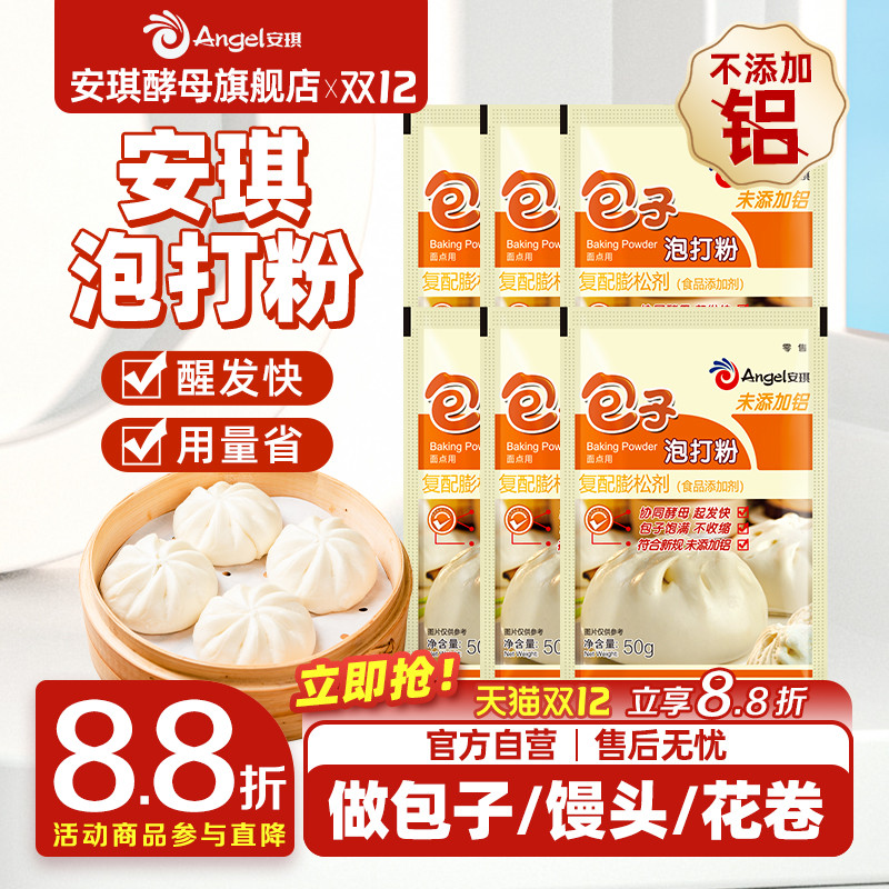 安琪无铝害包子泡打粉中式面点