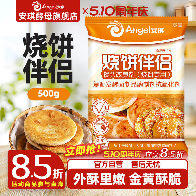 烘焙原料安琪酵母馒头改良剂 烧饼专用 面制食品烤饼伴侣500克/袋