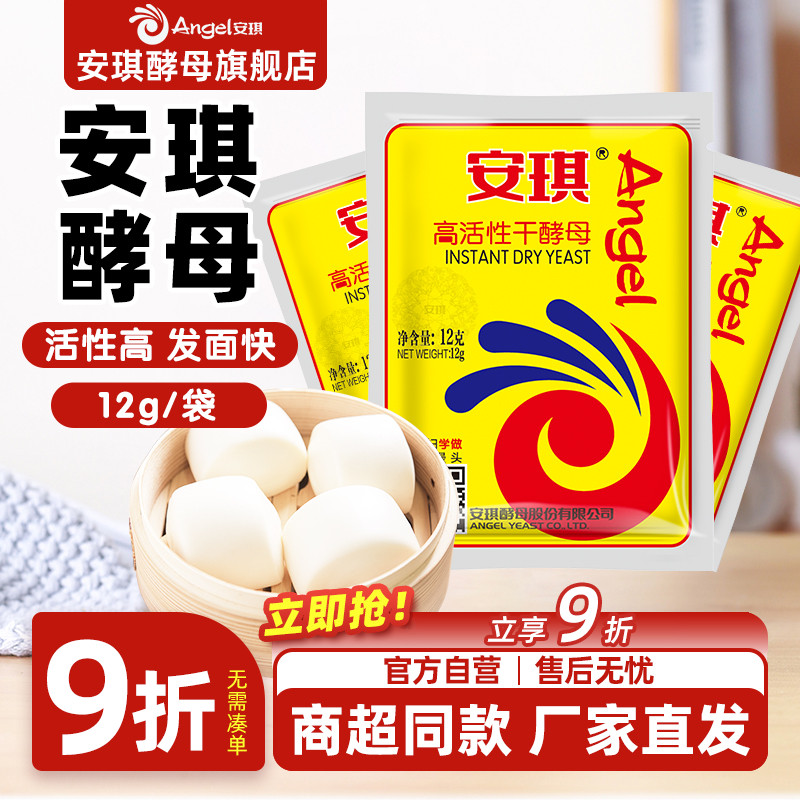 安琪酵母粉正品官方旗舰店高活性干酵母粉家用烘焙面包发酵粉12g