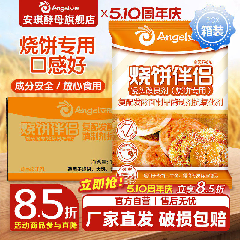 安琪复合馒头改良剂（烧饼专用）烧饼伴侣商用箱装500g*20袋