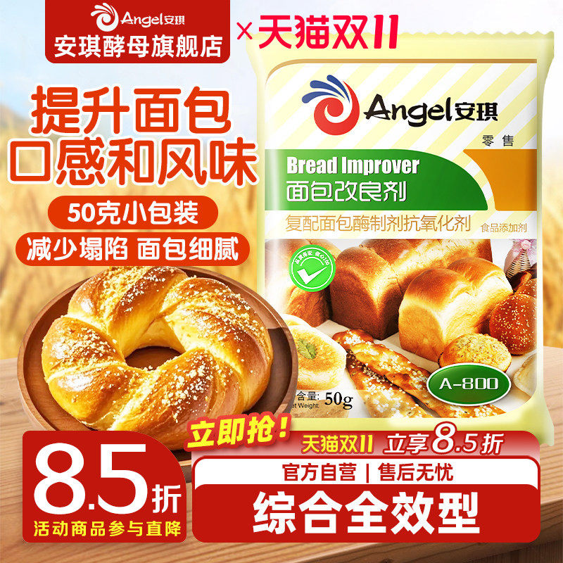 安琪酵母面包改良剂a800型酵母伴侣膨松剂 面包烘培原料50g家庭装