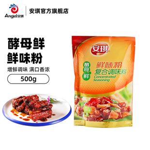 安琪酵母鲜鲜味粉500g商用火锅汤料炒菜调料粉家常菜调味料小炒料