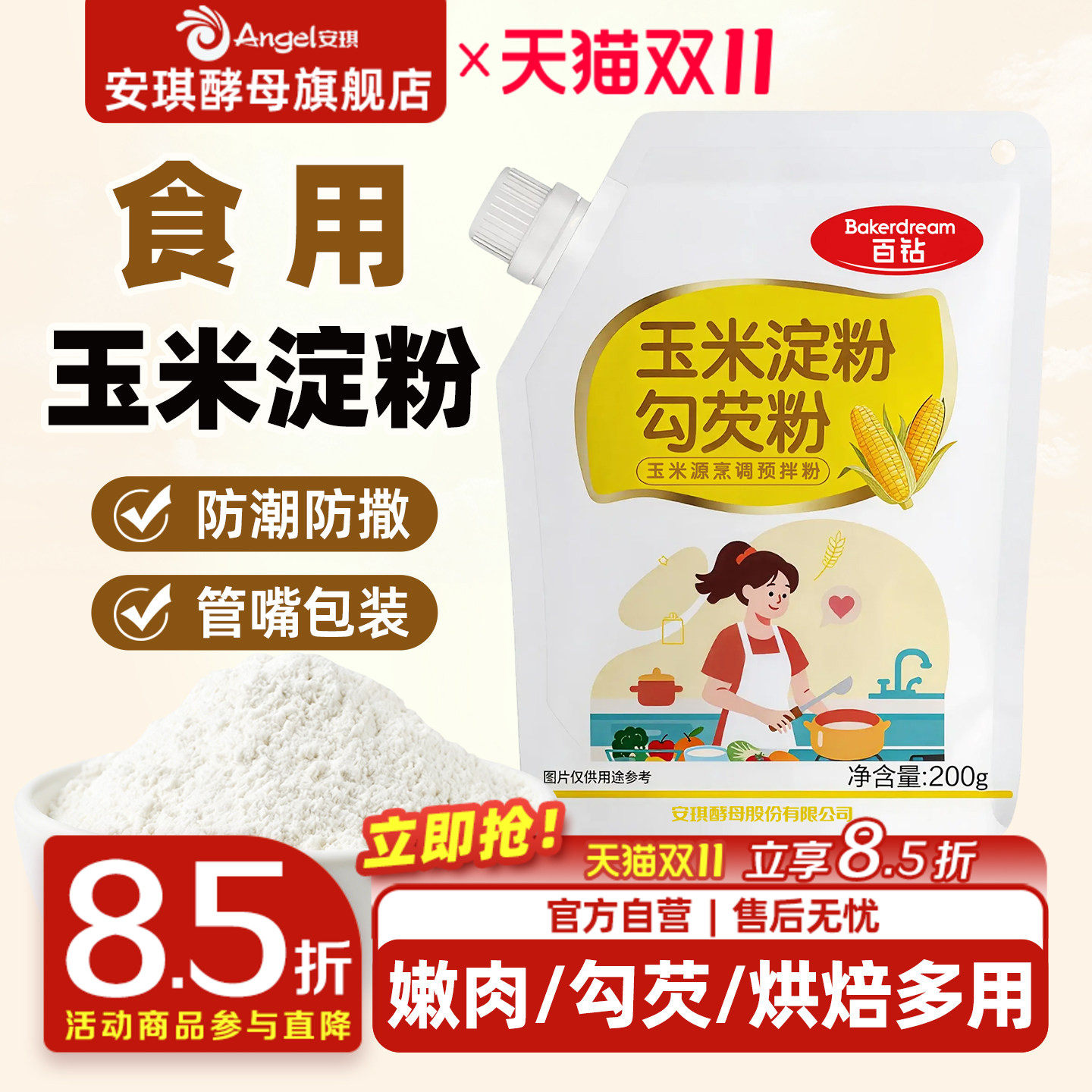 安琪百钻玉米淀粉土豆淀粉嫩肉生粉勾芡面粉裹粉蛋糕家用烘焙原料
