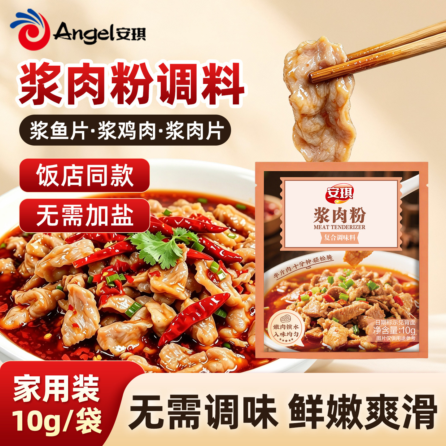 安琪浆肉粉调味料家用嫩肉粉煮肉嫩滑腌牛肉鸡肉烧烤生粉调味料