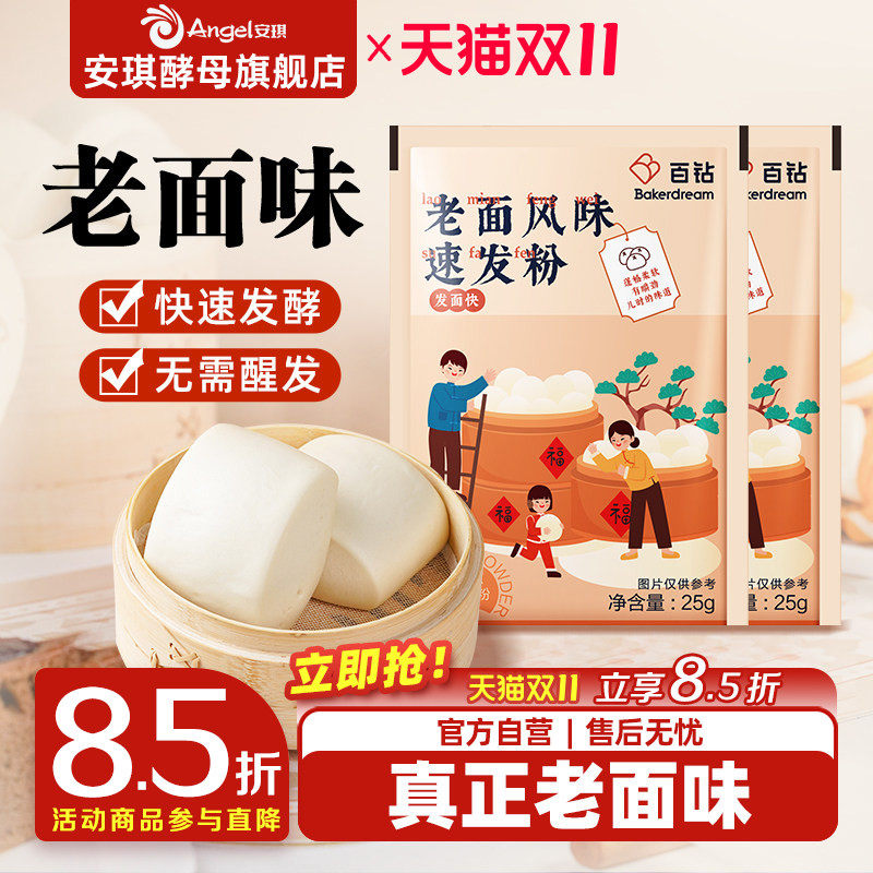 安琪酵母出品百钻老面风味速发粉家用发面小包装蒸包子馒头发酵粉